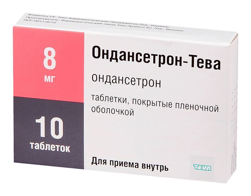 ондансетрон таблетки инструкция по применению цена отзывы аналоги