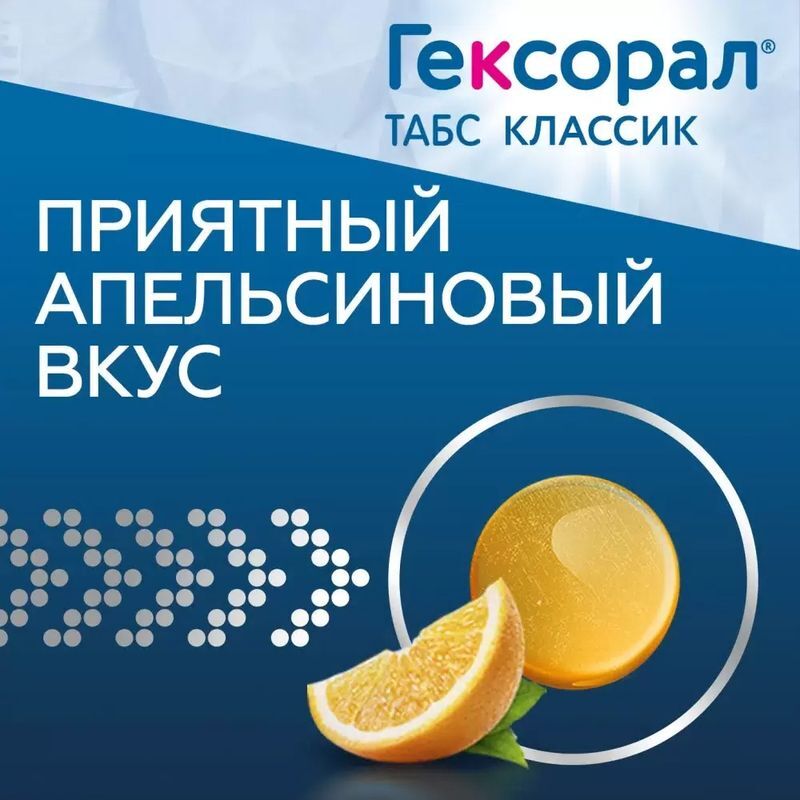 Гексорал табс классик 16 шт. таблетки для рассасывания апельсин, фото №5