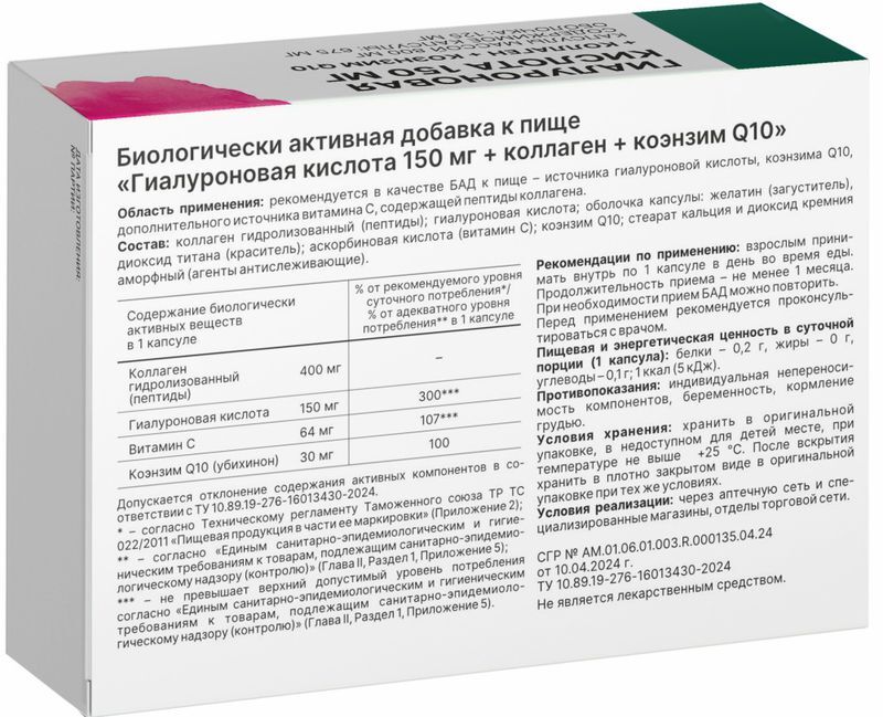 Гиалуроновая кислота 150мг капсулы с коллагеном и коэнзимом q10 60 шт., фото №2