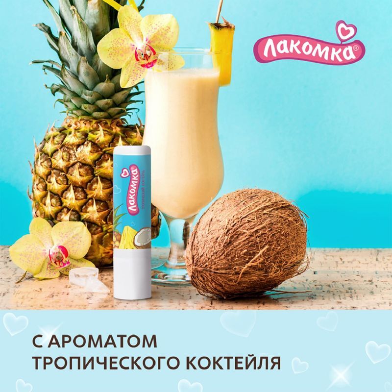 Лакомка помада гигиеническая тропический коктейль 2,8г, фото №4