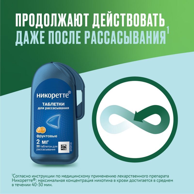 Никоретте 2мг 20 шт. таблетки для рассасывания покрытые пленочной оболочкой Фруктовые, фото №4