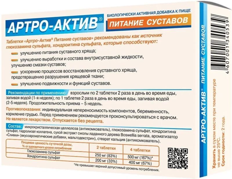 Артро-актив таблетки питание суставов 80 шт., фото №2
