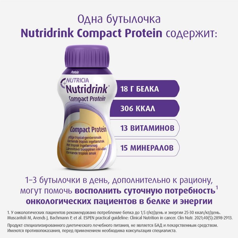 Нутридринк Компакт Протеин смесь согревающий вкус Имбирь/Тропические фрукты 125мл 4 шт., фото №7