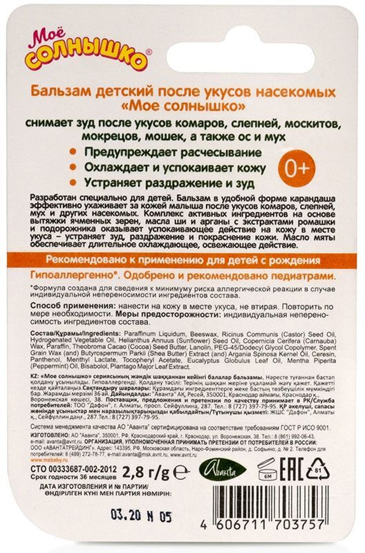 Мое солнышко бальзам детский п/укусов насекомых 2,8г, фото №2