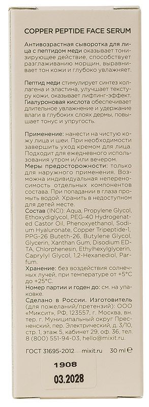 Миксит Скин Кемистри сыворотка для лица антивозрастная пептиды меди/гиалуроновая кислота 30мл, фото №3