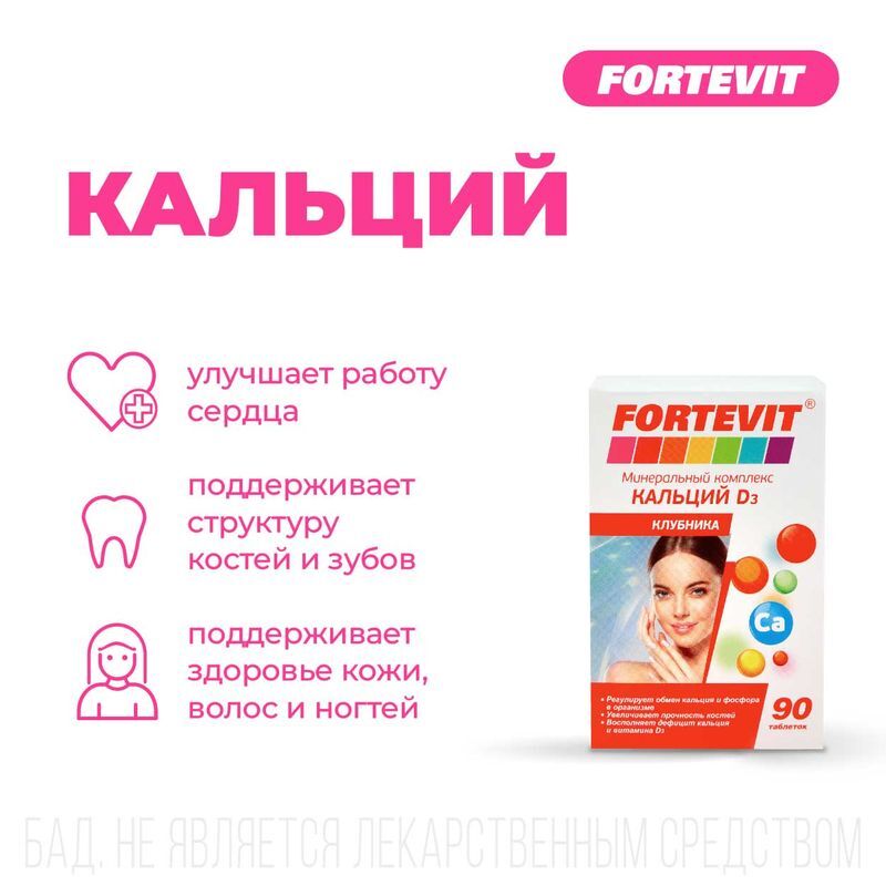 Фортевит Кальций Д3 таблетки Клубника 90 шт., фото №3