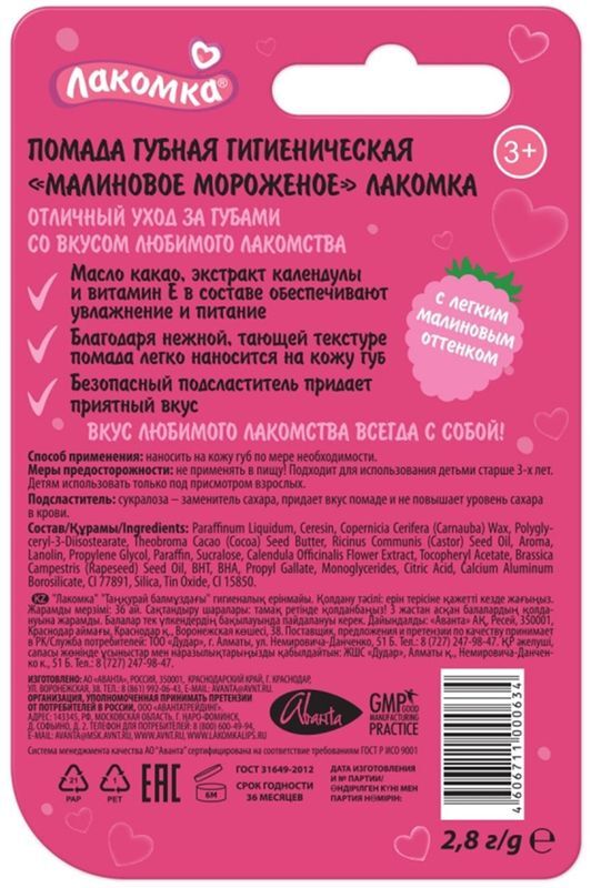 Лакомка помада гигиеническая малиновое мороженое 2,8г, фото №2
