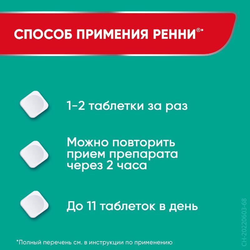Ренни 48 шт. таблетки жевательные Мята без сахара, фото №5