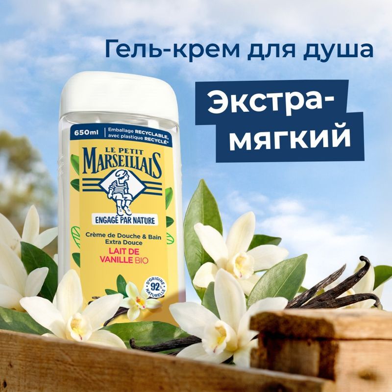Ле петит марселайс био гель для душа ваниль 650мл, фото №2