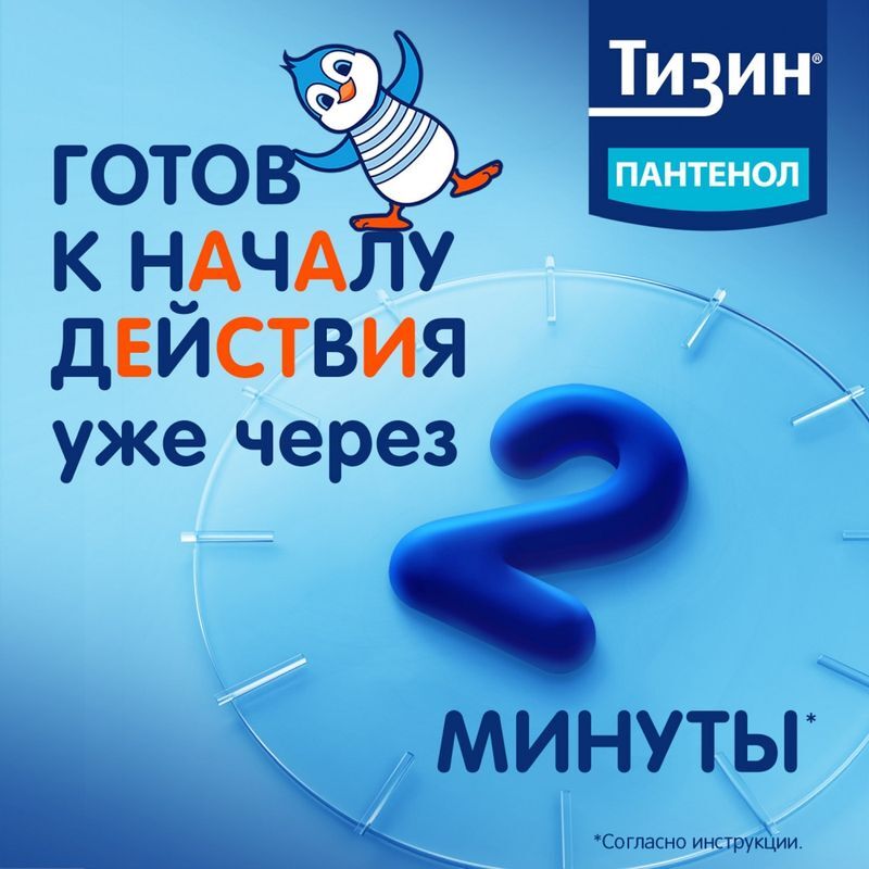 Тизин пантенол 0,1мг+5мг/доза 10мл спрей назальный дозированный, фото №3