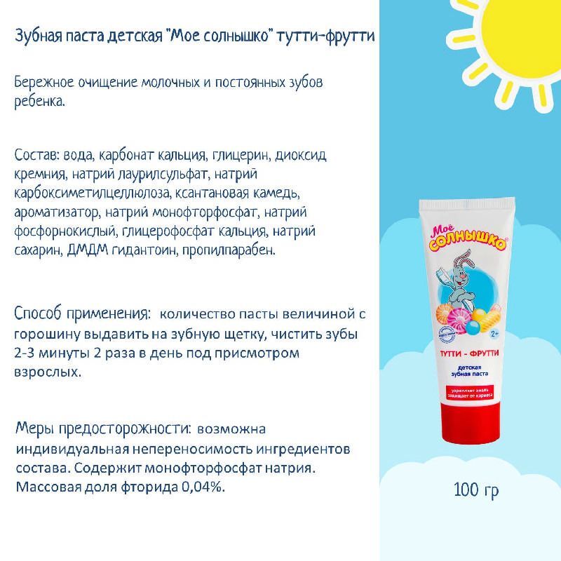 Мое Солнышко зубная паста детская Тутти-Фрутти 100г Аванта, фото №4