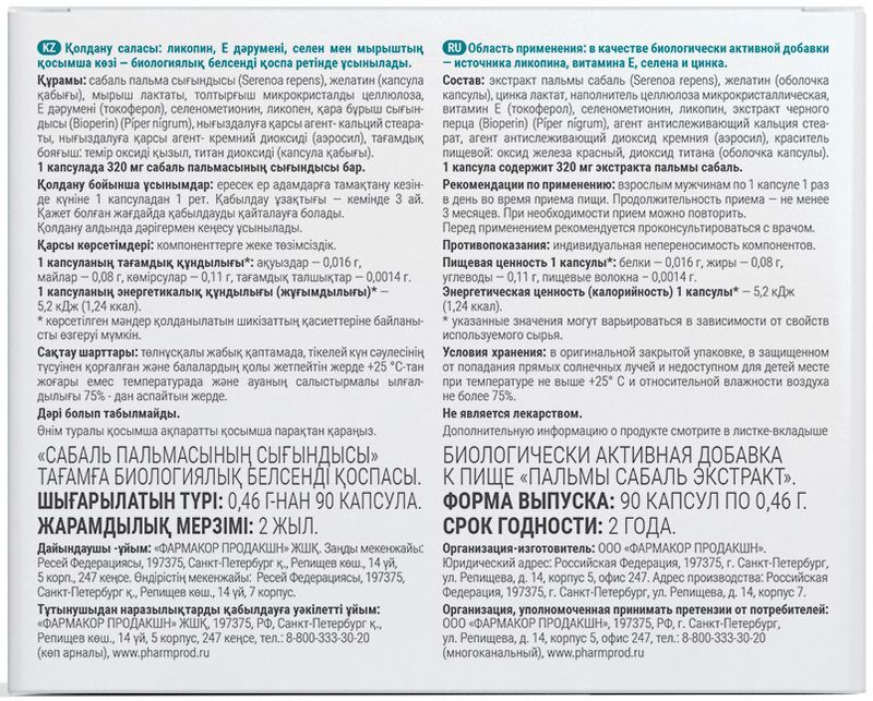 Консумед Пальмы Сабаль Экстракт капсулы 320мг 90 шт. Фармакор Продакшн, фото №3