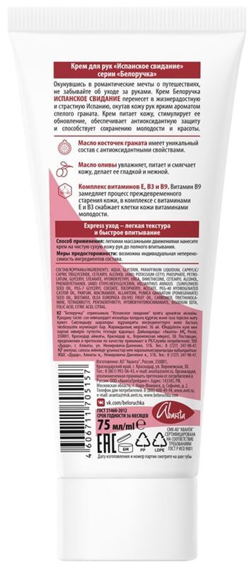 Белоручка крем для рук испанское свидание 75мл, фото №2
