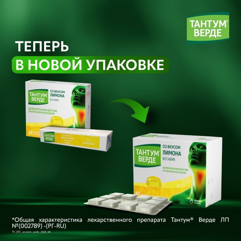 Тантум верде 3мг 40 шт. таблетки для рассасывания со вкусом лимона, фото №2