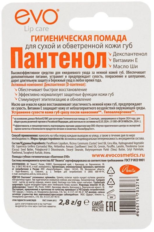 Эво пантенол помада гигиеническая 2,8г, фото №2