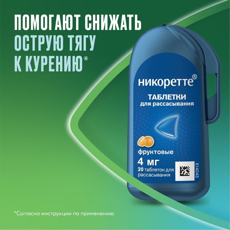 Никоретте 4мг 20 шт. таблетки для рассасывания покрытые пленочной оболочкой Фруктовые, фото №3