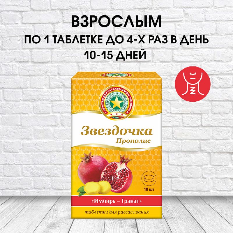 Имбирь с гранатом. Звездочка прополис имбирь гранат. звездочка прополис. звездочка прополис таблетки для рассасывания. леденцы звездочка прополис.