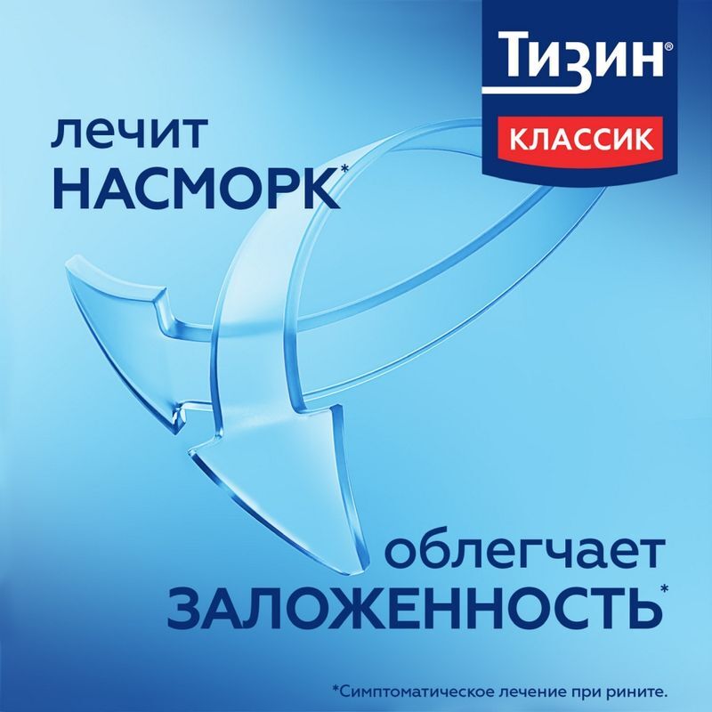 Тизин Классик спрей назальный от насморка дозированный 0.1%, флакон 10 мл, фото №5