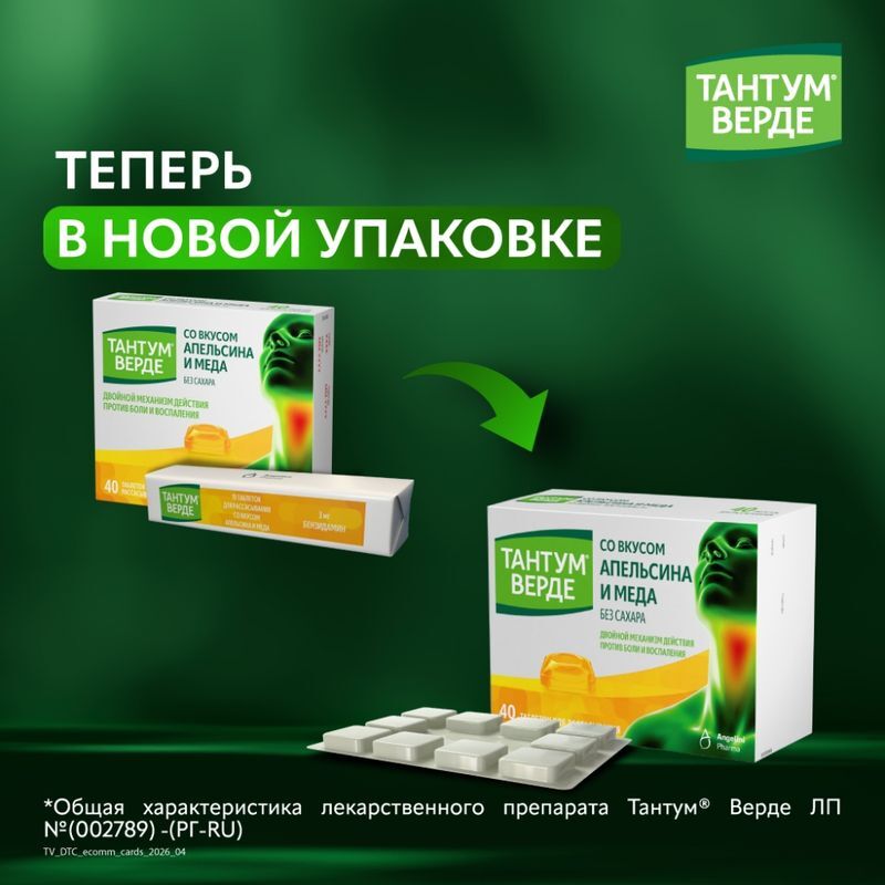 Тантум Верде 3мг 40 шт. таблетки для рассасывания со вкусом Апельсина и Меда, фото №2