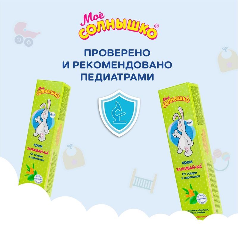 Мое Солнышко крем детский Заживай-Ка 46мл Аванта, фото №6