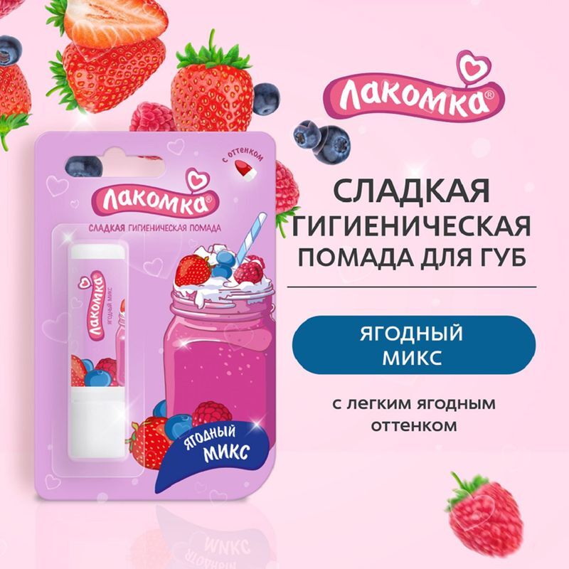 Лакомка помада гигиеническая Ягодный Микс 2,8г Аванта, фото №3