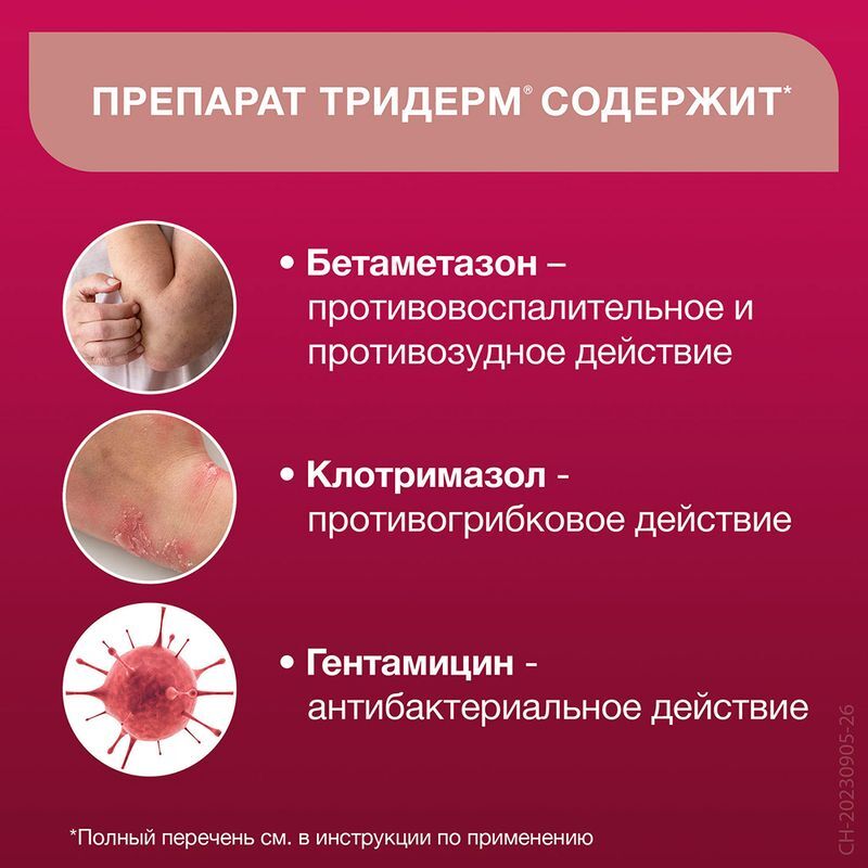 Тридерм 0,5мг/г+1мг/г+10мг/г 15г крем для наружного применения, фото №5