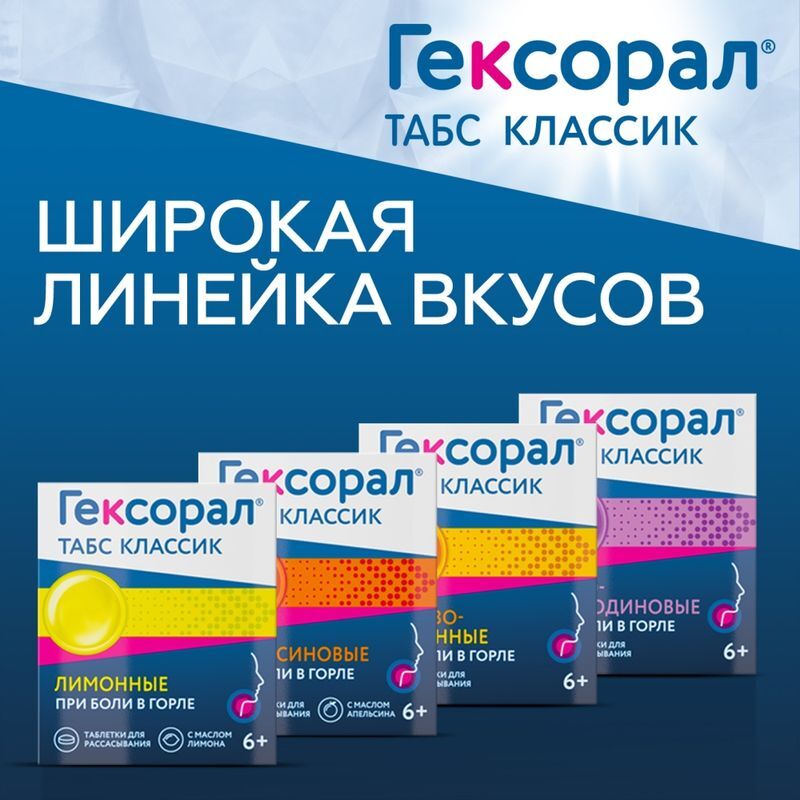 Гексорал табс классик 16 шт. таблетки для рассасывания мед-лимон, фото №7