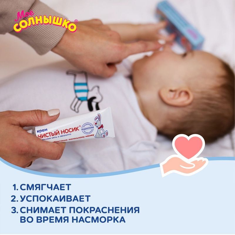 Мое Солнышко крем детский Чистый носик 30мл Аванта, фото №4
