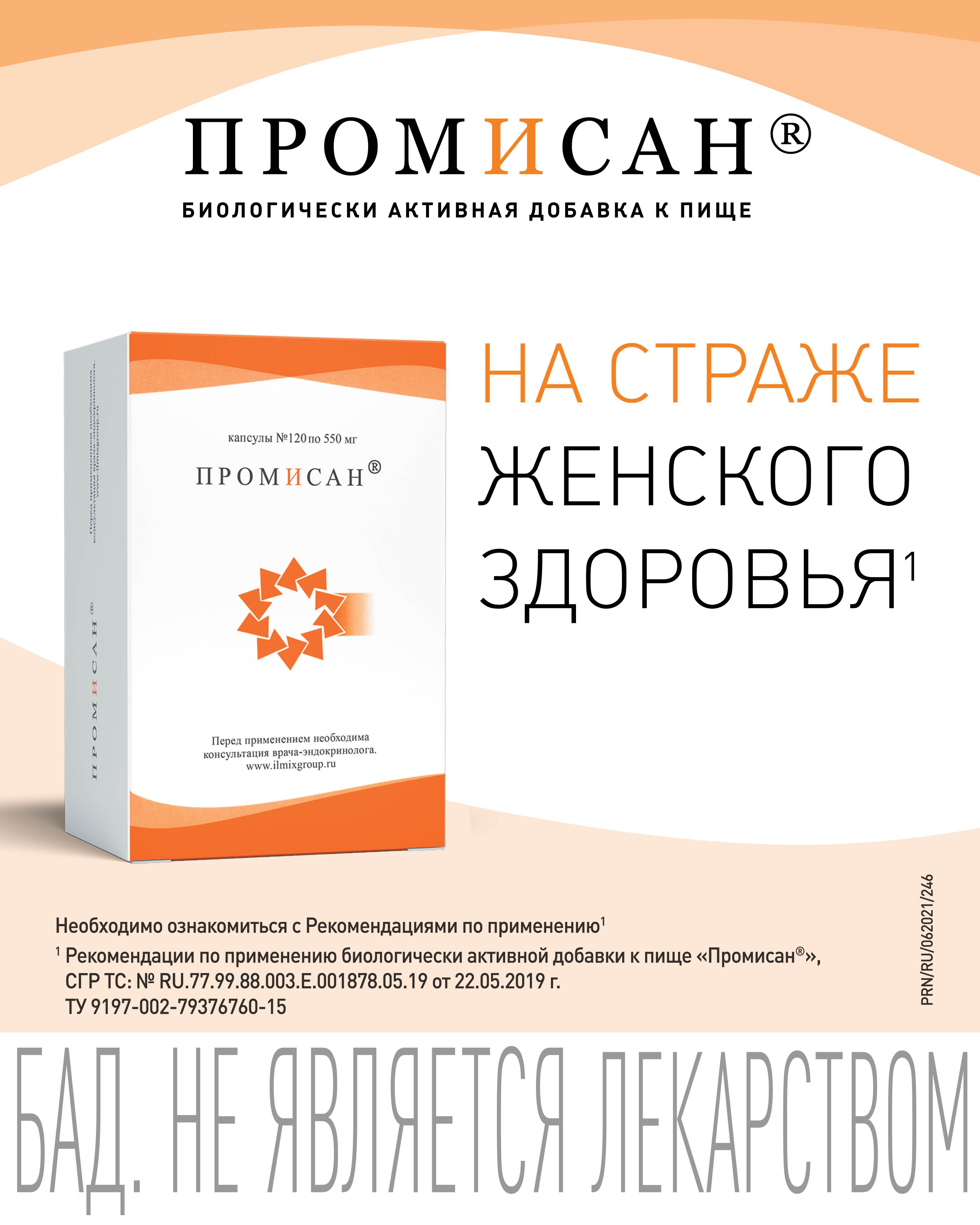 Промисан капсулы 120 шт. мираксбиофарма купить по цене от 2000 руб в ...