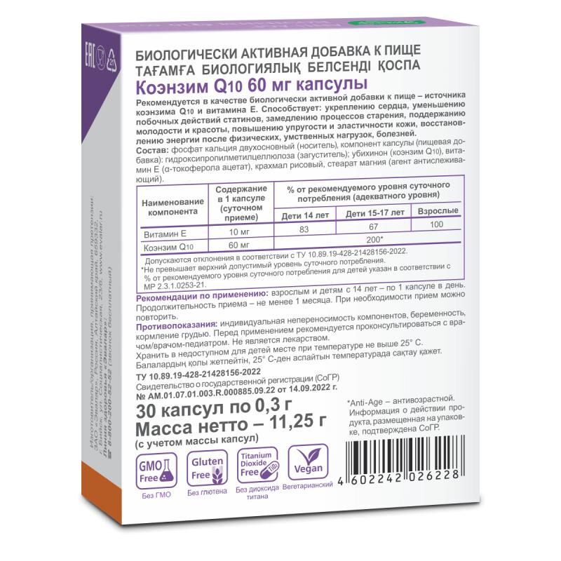 Анти-Эйдж капсулы Коэнзим Q10 60мг 30 шт., фото №2