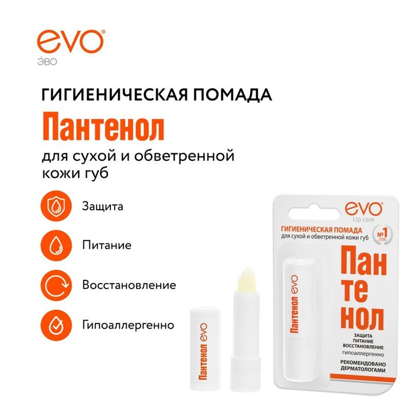 Эво пантенол помада гигиеническая 2,8г, фото №3