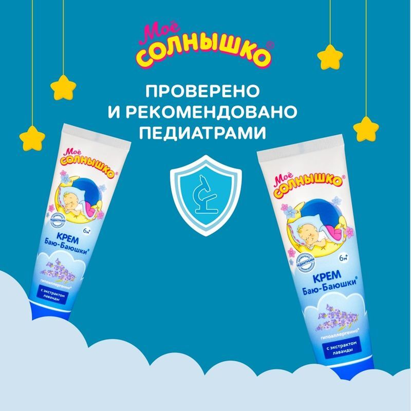 Мое солнышко крем детский баю-баюшки 100мл, фото №5