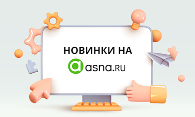 Рубрика: новинки на Asna.ru Рубрика: новинки на Asna.ru