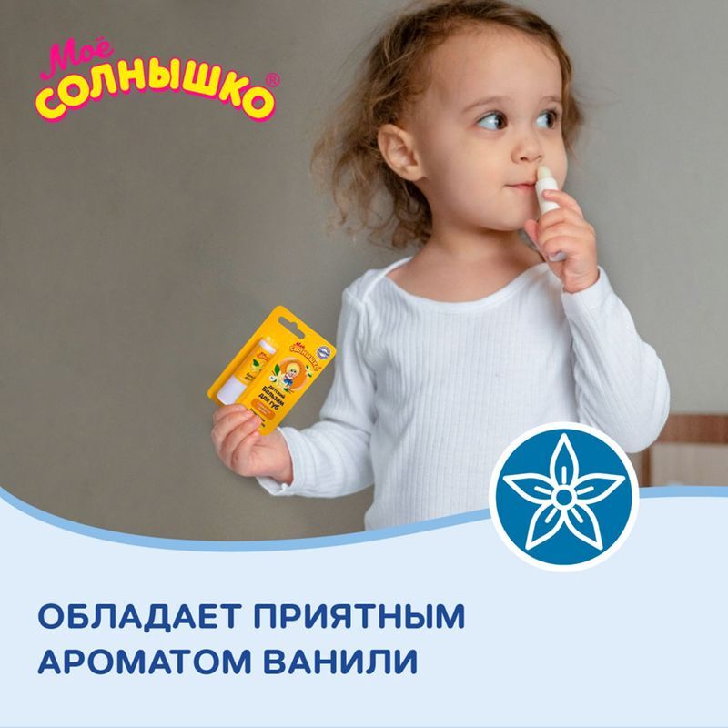 Мое солнышко бальзам для губ детский ваниль 2,8г, фото №5