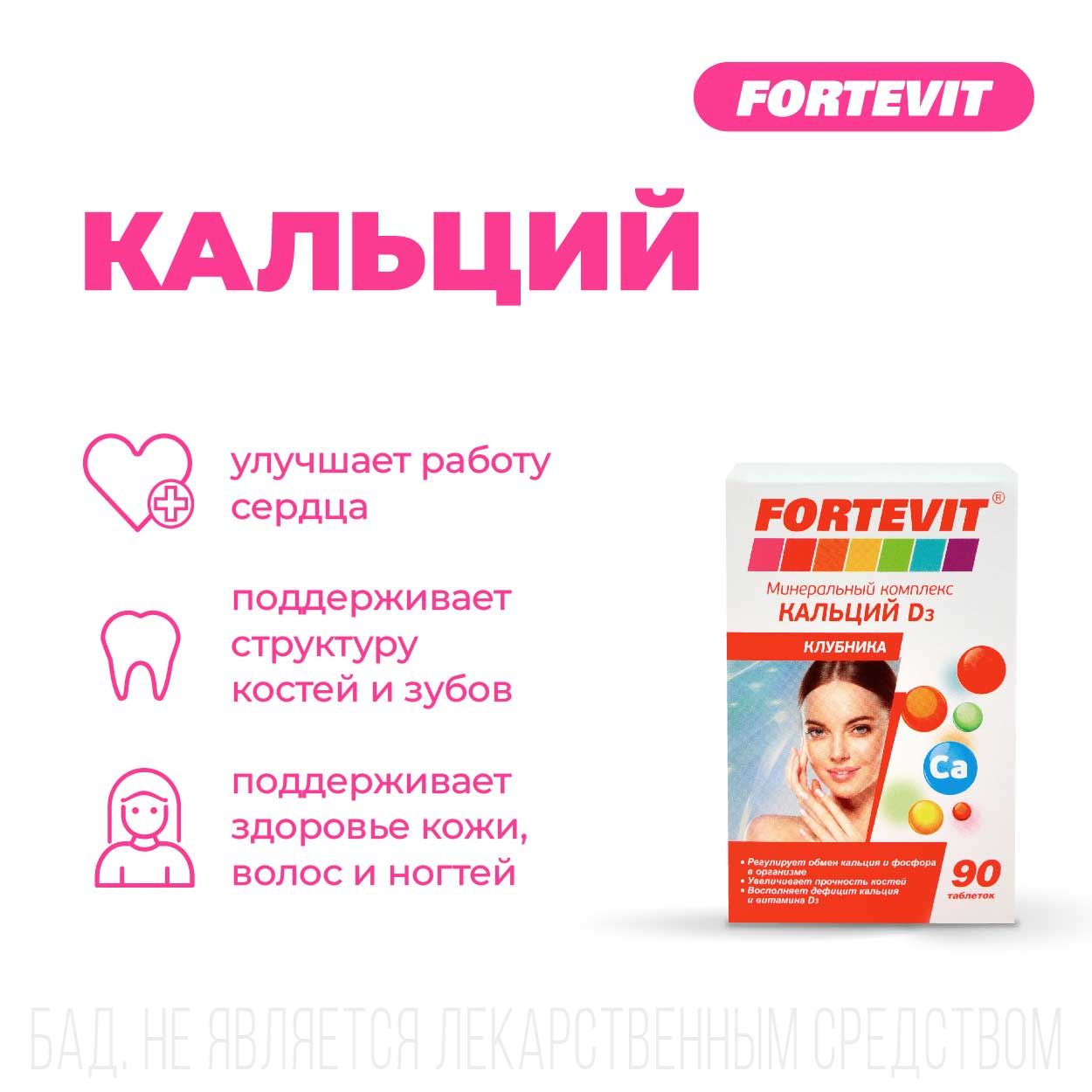 Фортевит инструкция по применению. Фортевит кальций д3. фортевит состав. кальций детский с клубникой 90шт. fortevit кальций д3 (клубника) таб №90.