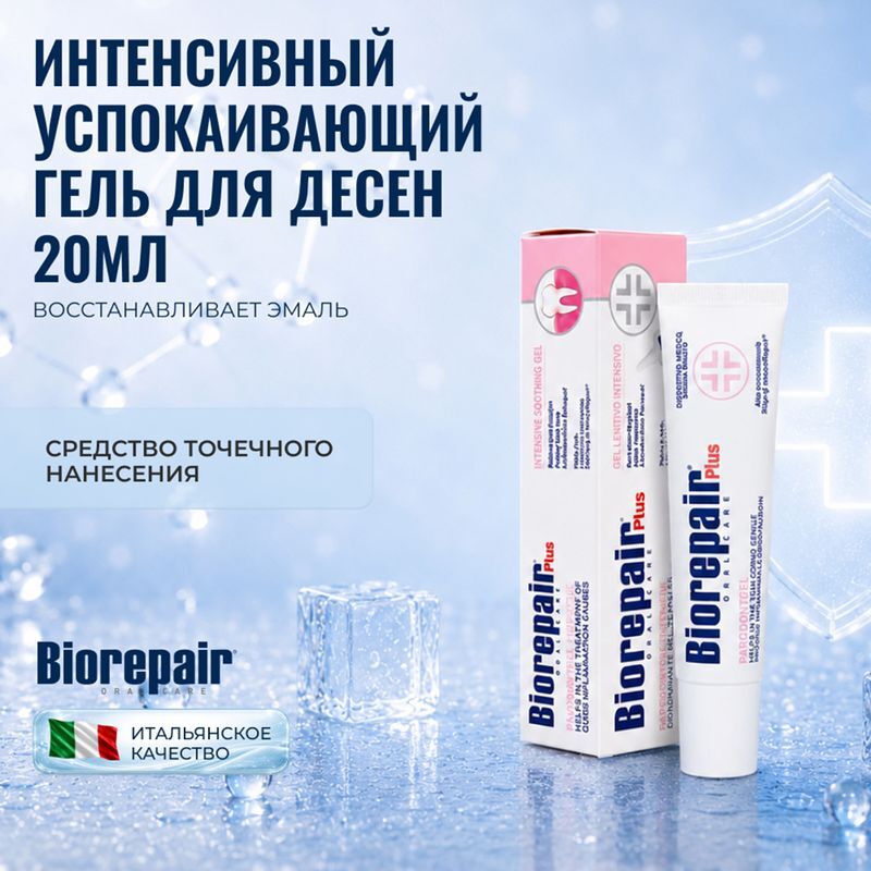 Биорепейер плюс гель для десен интенсивный успокаивающий 20мл, фото №2