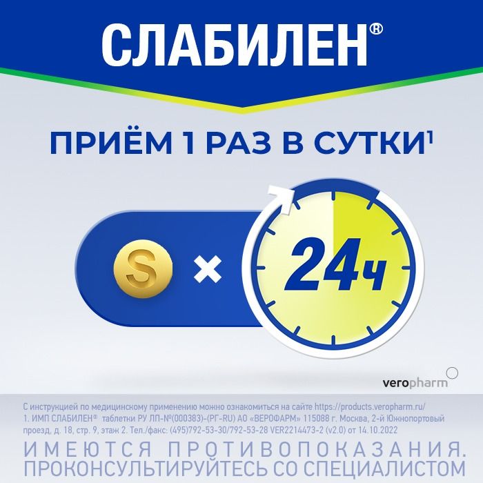 Слабилен 5мг 20 Шт. Таблетки Покрытые Пленочной Оболочкой Верофарм.