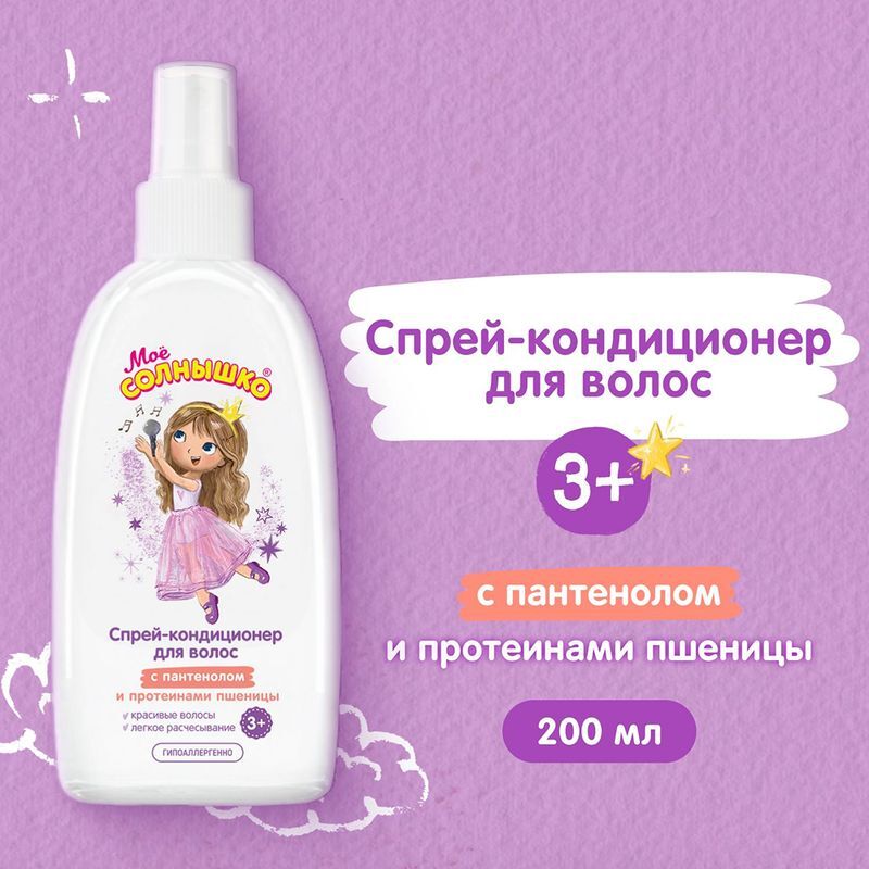 Мое Солнышко спрей-кондиционер для волос для девочек 3+ 200мл, фото №3