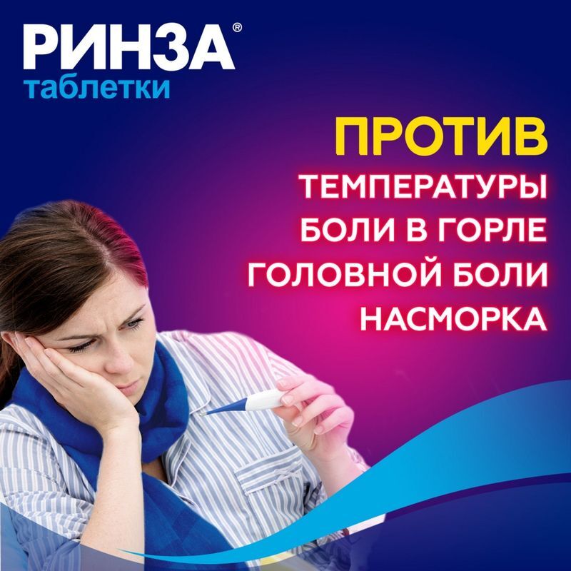 Ринза таблетки от простуды и гриппа с парацетамолом, 20 шт., фото №5