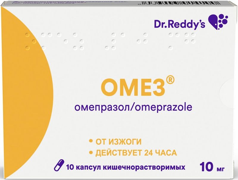 Омез 10мг 10 шт. капсулы кишечнорастворимые купить по цене от 75 руб в ...
