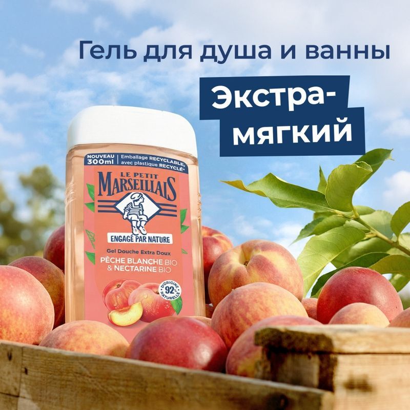Ле Петит Марселайс Био гель для душа Белый персик/Нектарин 300мл, фото №2