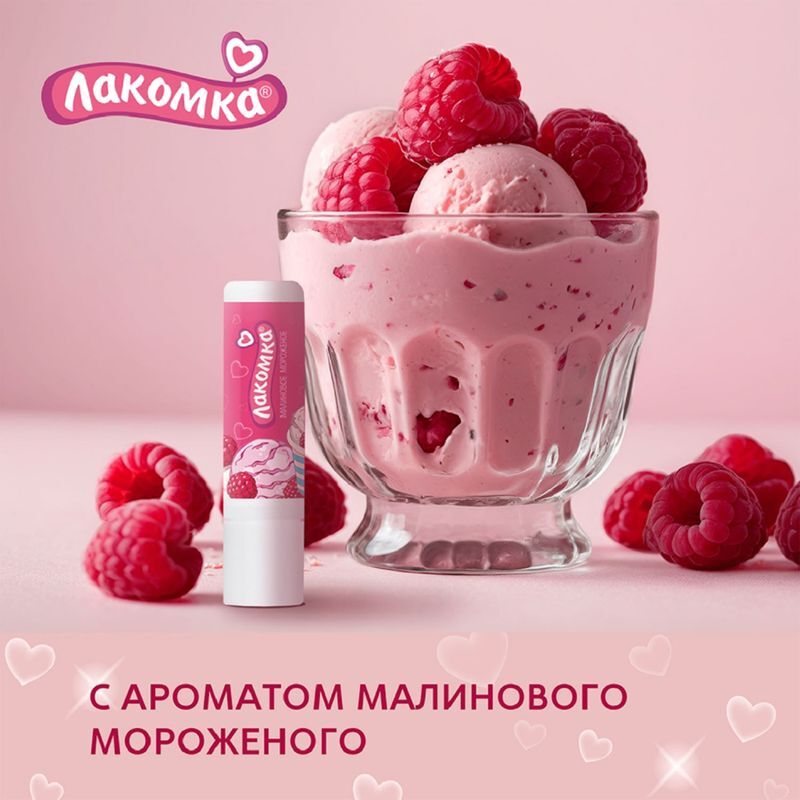 Лакомка помада гигиеническая малиновое мороженое 2,8г, фото №4