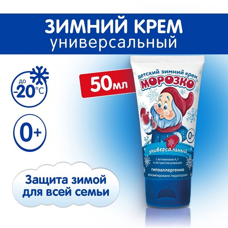 Морозко крем детский зимний универсальный 50мл Аванта, фото №3