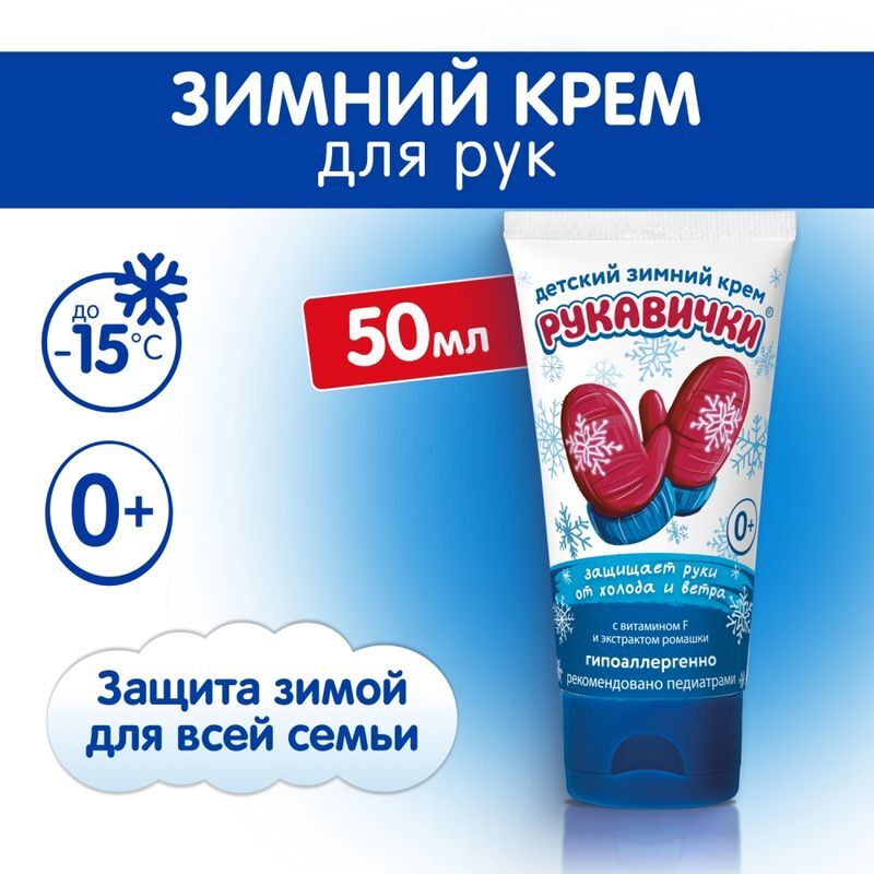 Морозко рукавички крем детский зимний 50мл, фото №3