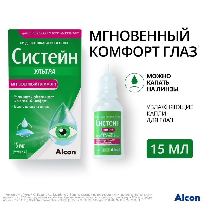 Систейн Ультра средство офтальмологическое 15мл Алкон лабораториз инк, фото №2