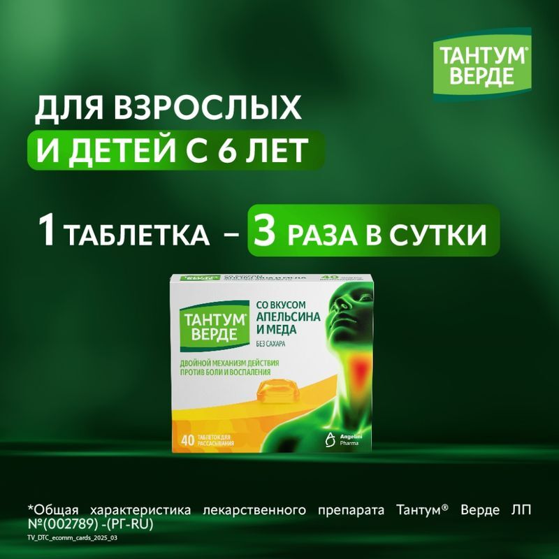 Тантум Верде 3мг 40 шт. таблетки для рассасывания со вкусом Апельсина и Меда, фото №4