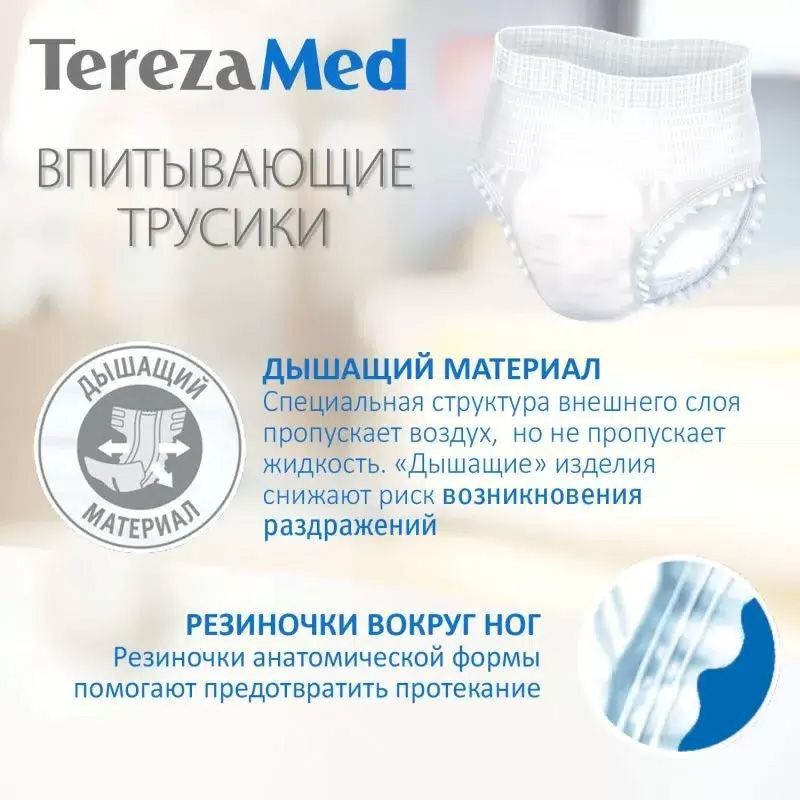 Терезамед подгузники-трусы для взрослых Медиум размер 2 10 шт. Хайджин Кинетикс, фото №7