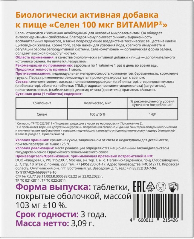 Витатека селен таблетки 100мкг 30 шт., фото №2