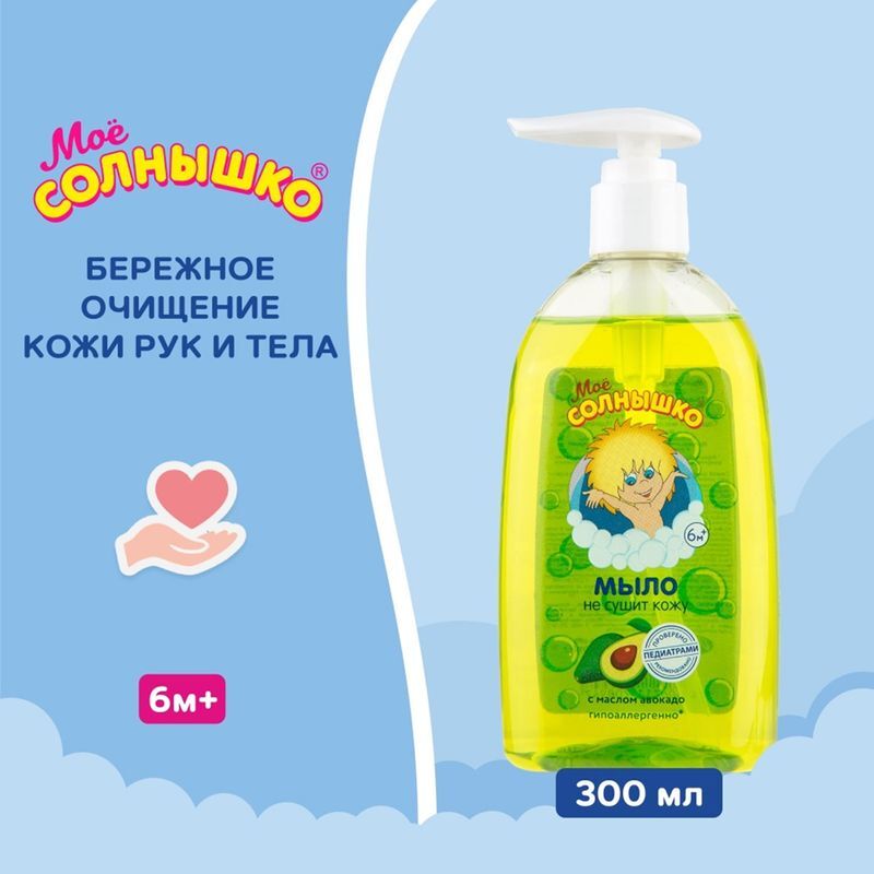 Мое солнышко мыло жидкое детское с маслом авокадо 300мл, фото №3