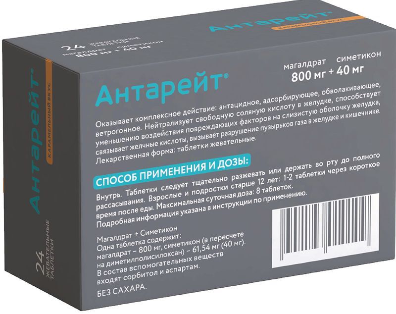 Антарейт Валента 800мг+40мг 24 шт. таблетки жевательные, фото №3